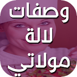 وصفات لالة مولاتي -بدون أنترنت icon