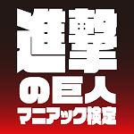 Cover Image of Unduh 「進撃の巨人マニアック検定」全問駆逐しろ！  APK