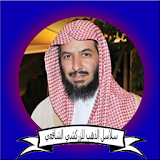 سعد بن ناصر الشثري  سلاسل الذهب للزركشي الشافعي icon