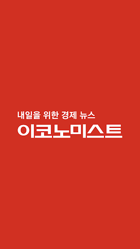 Android application 이코노미스트 screenshort
