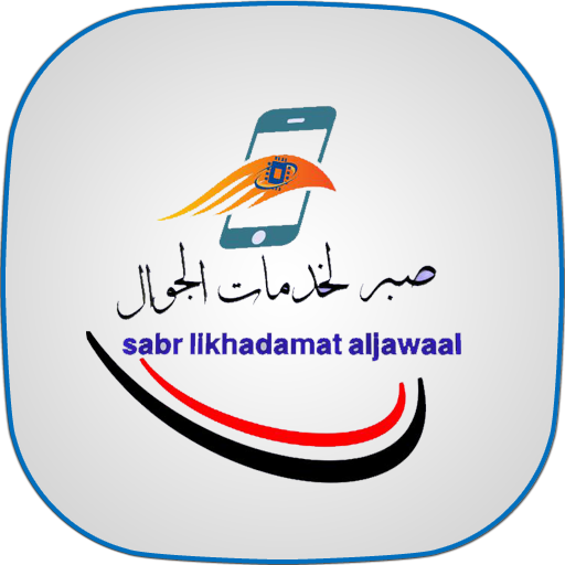 صبر لخدمات الجوال logo