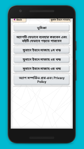 Android application সুনানে ইবনে মাজাহ ~ Ibn Majah screenshort