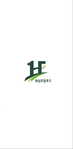Android application 화성로컬푸드 인증통합시스템 screenshort