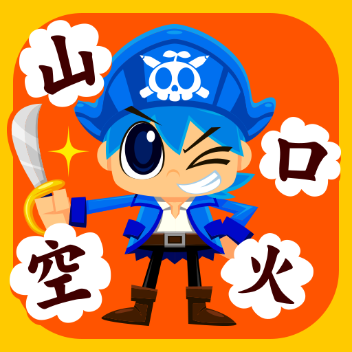 国語海賊〜1年生の漢字編〜 1.3.3 Icon