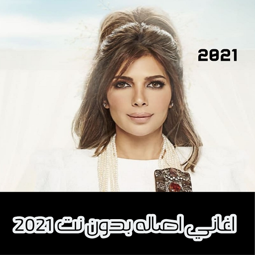 اغاني اصاله بدون نت | 2021 - ك Install on Windows