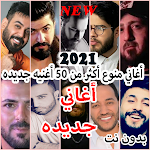 Cover Image of डाउनलोड أغاني عربيه منوعه 2021 بدون نت كل الأغاني الجديده 11.0.0 APK