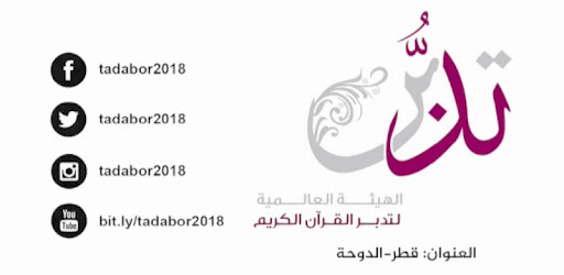 تدبر القرآن الكريم