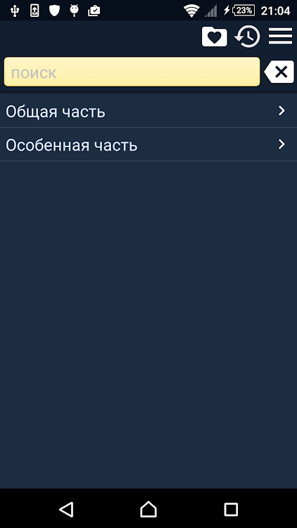 Уголовный кодекс РФ - 2.114 - (Android)