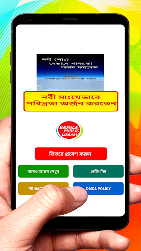 Android application নবী সাঃ এর পবিত্রতা অর্জন বই screenshort