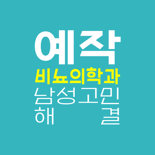비뇨의학과 - 남성고민해결 강남비뇨기과 남성수술