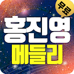Cover Image of Unduh 홍진영 트로트 메들리 1.7 APK