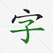 漢字順辞書-書き方 - Androidアプリ
