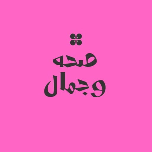 صحه وجمال logo
