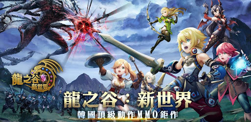 龍之谷：新世界 cover