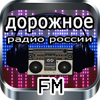 дорожное радио россии онлайн