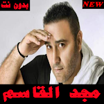 Cover Image of Baixar أجمل الأغاني مجد القاسم الجديدة 2021 بدون نت 1.0.0 APK