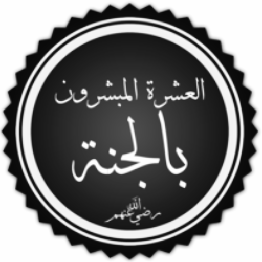 المبشرين بالجنة logo