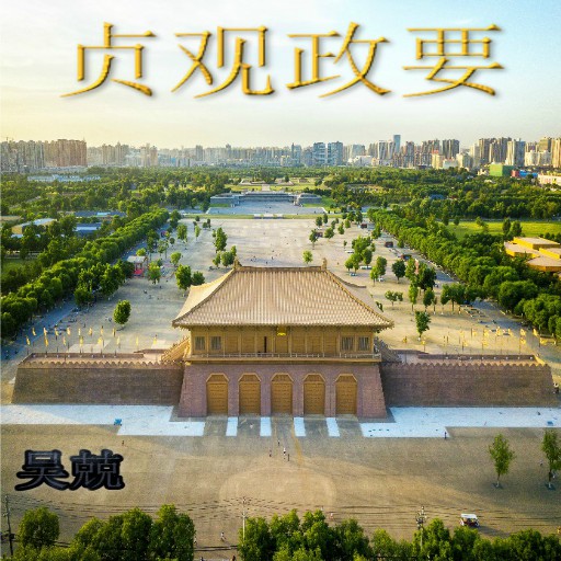 唐朝唐太宗 貞觀政要 电子书, PDF logo