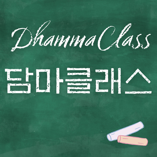 담마클래스 logo