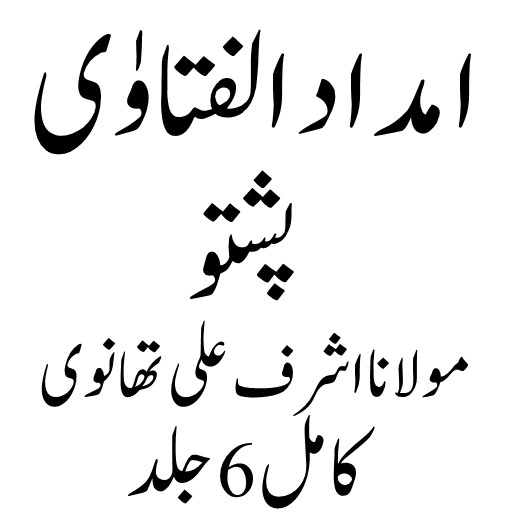 امداد الفتاوٰی پشتو Screen 2