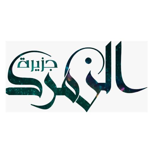 جزيرة الزمرد logo