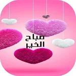 Cover Image of Download صور صباح الخير مساء الخير 1.0 APK