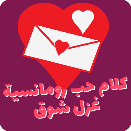 كلام حب رومانسية غزل شوق فراق