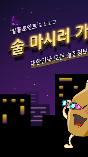 Android application 알콜포인트 screenshort