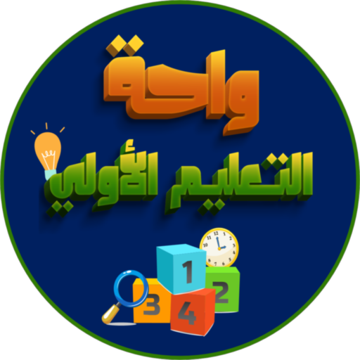 واحة التعليم الأولي-الجزء2 विंडोज़ पर डाउनलोड करें