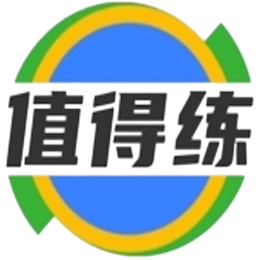 值得练 logo