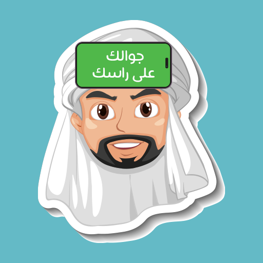جلسة جوالك على راسك logo