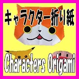 キャラク゠ー折り紙(Characters Origami) icon