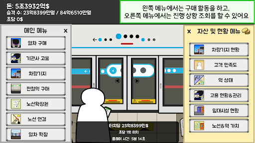 지하철 운영 게임 Screen 2