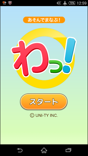 Android application わっ！（あそんでまなぶ！シリーズ） screenshort