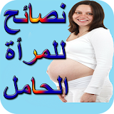 نصائح هامة للمرأة الحامل icon