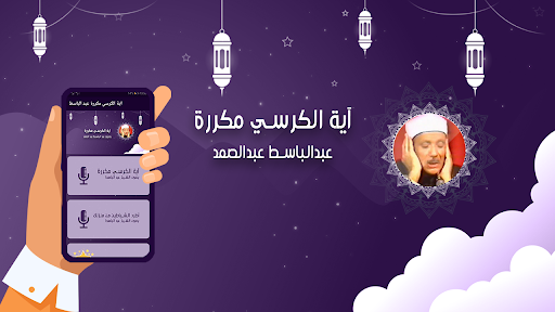 اية الكرسي مكررة عبد الباسط