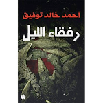 Cover Image of Télécharger رواية رفقاء الليل  APK