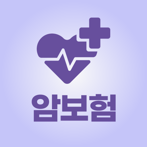 암보험 비교견적 앱 - 암건강보험 보험료 실시간 확인 logo