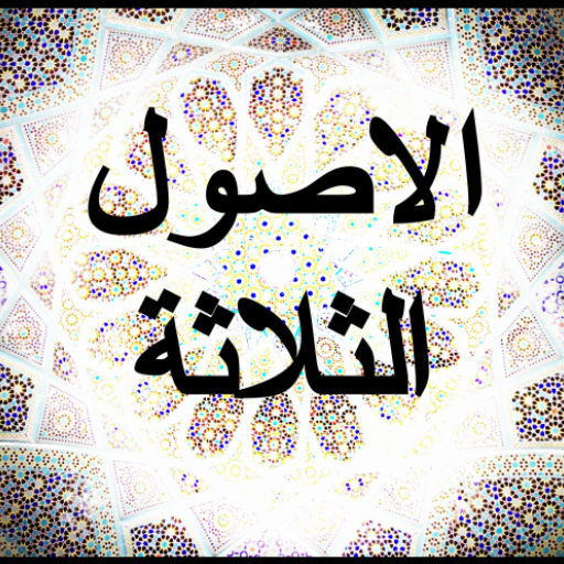 شرح الاصول الثلاثة زيد المدخلي logo