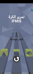 تمرير الكرة بين المكعبات IFMIS