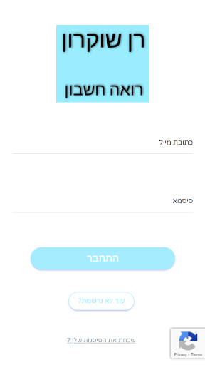 Android application רן שוקרון - רואה חשבון screenshort