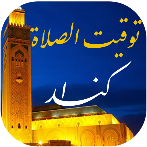 توقيت الصلاة و الآذان في كندا logo