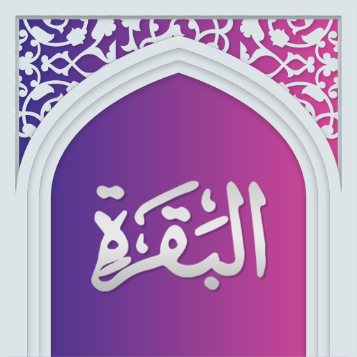 سوره بقره صوتی با ترجمه logo