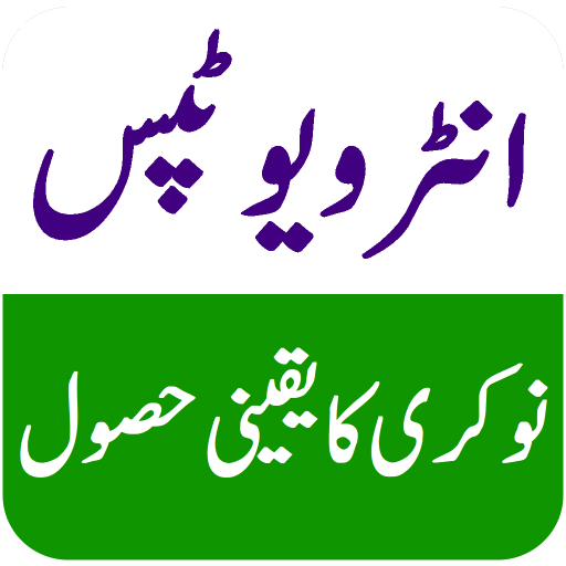 Interview Tips - انٹرویو ٹپس logo