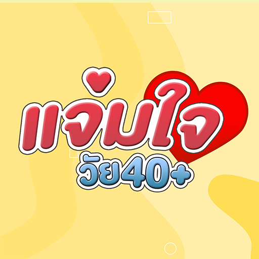แจ่มใจวัย40+ logo