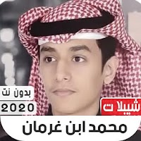 شيلات محمد بن غرمان 2020 بدون نت