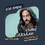 Cover Image of Download اغاني بهاء سلطان بدون نت|كلمات  APK