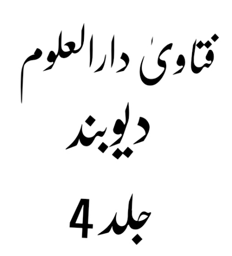 Android application فتاویٰ دارالعلوم دیوبند_ جلد 4 screenshort