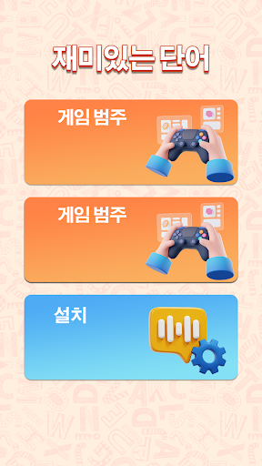 Android application 재미있는 단어 screenshort