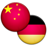 汉语德语发音词典 icon